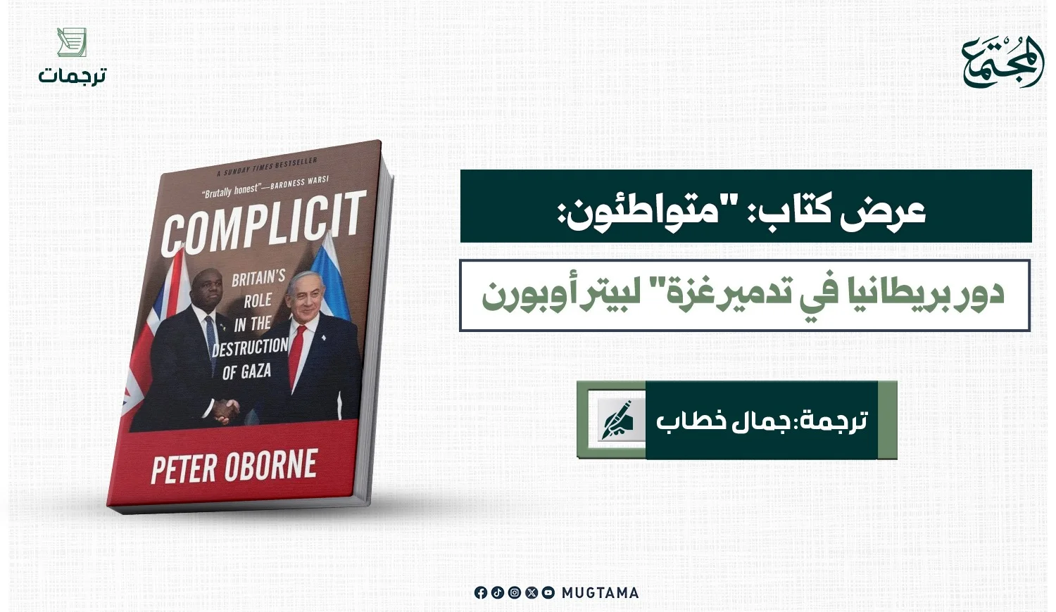 عرض كتاب «متواطئون: دور بريطانيا في تدمير غزة» لبيتر أوبورن